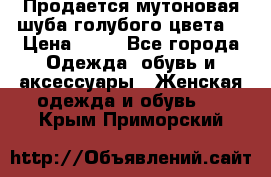 Продается мутоновая шуба,голубого цвета. › Цена ­ 20 - Все города Одежда, обувь и аксессуары » Женская одежда и обувь   . Крым,Приморский